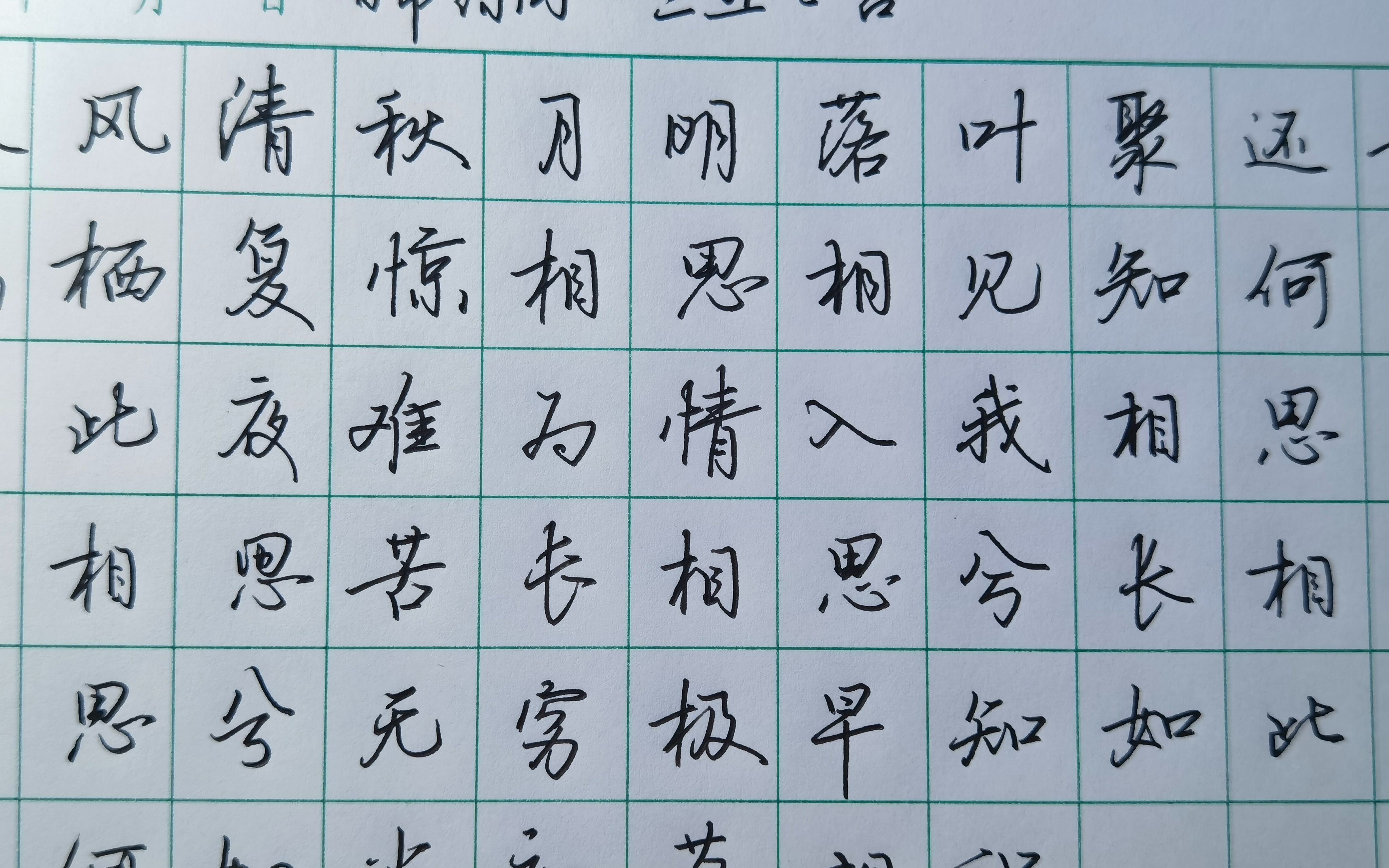 《三五七言》手写行楷,秋风清,秋月明.