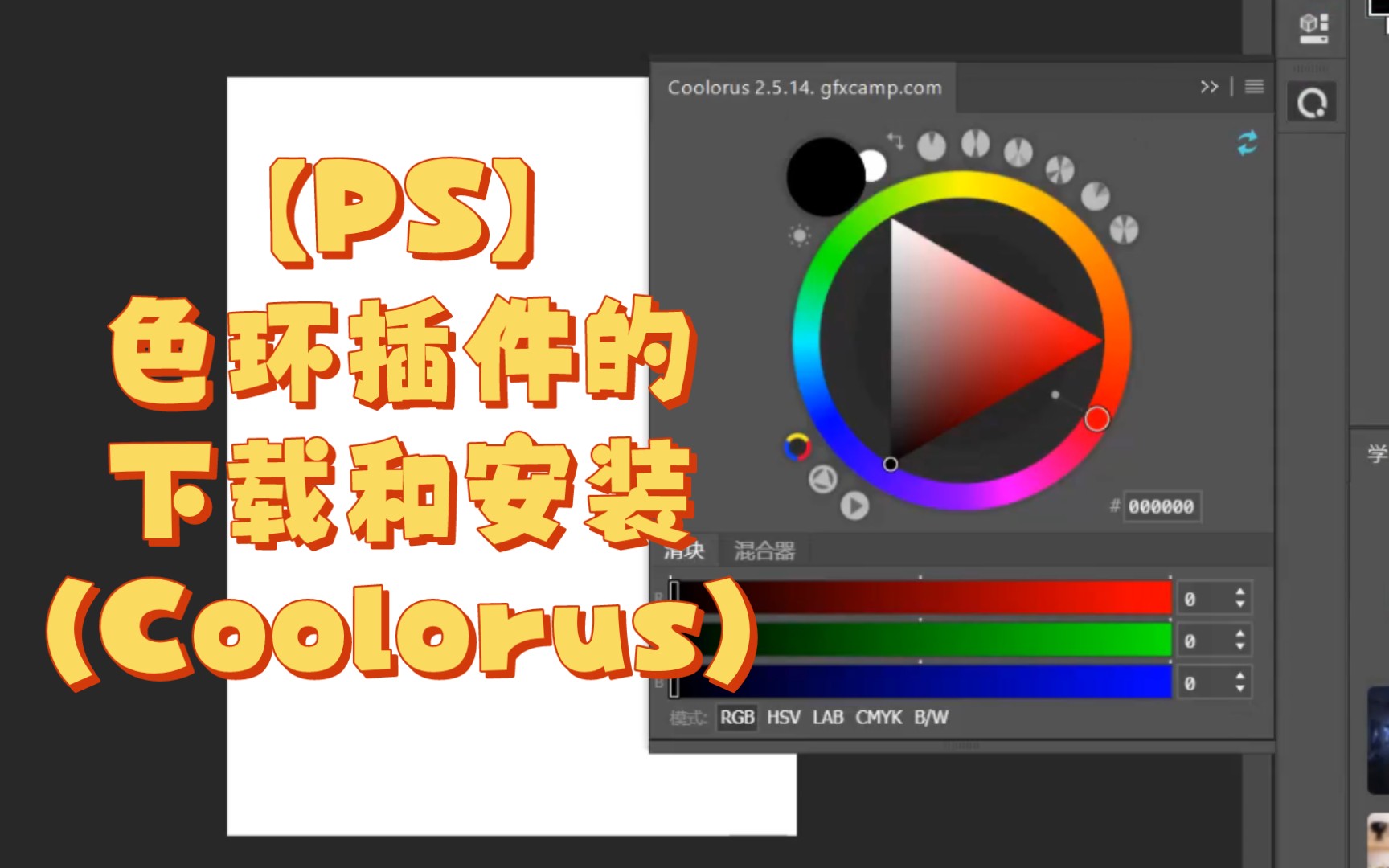 【PS】如何下载并安装ps色环插件(Coolorus)哔哩哔哩bilibili