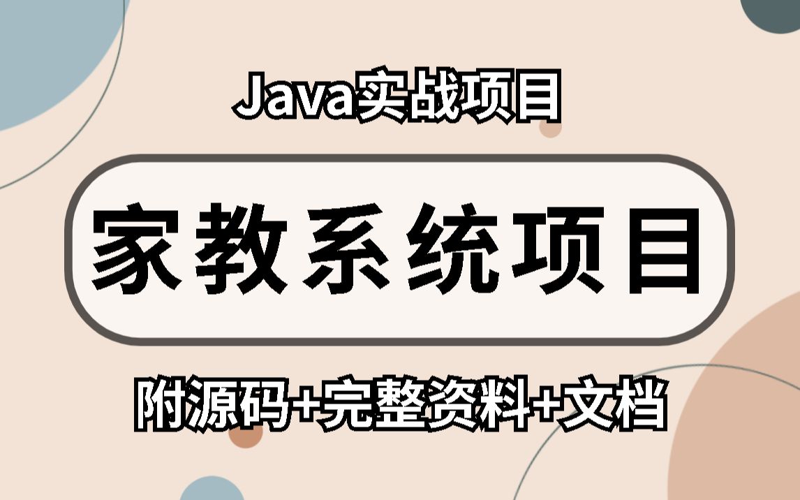 【Java项目实战】——家教系统保姆级超详细教程来喽手把手教你不到1小时开发出家教系统项目Java项目开发Java项目实战Java毕设哔哩哔哩bilibili