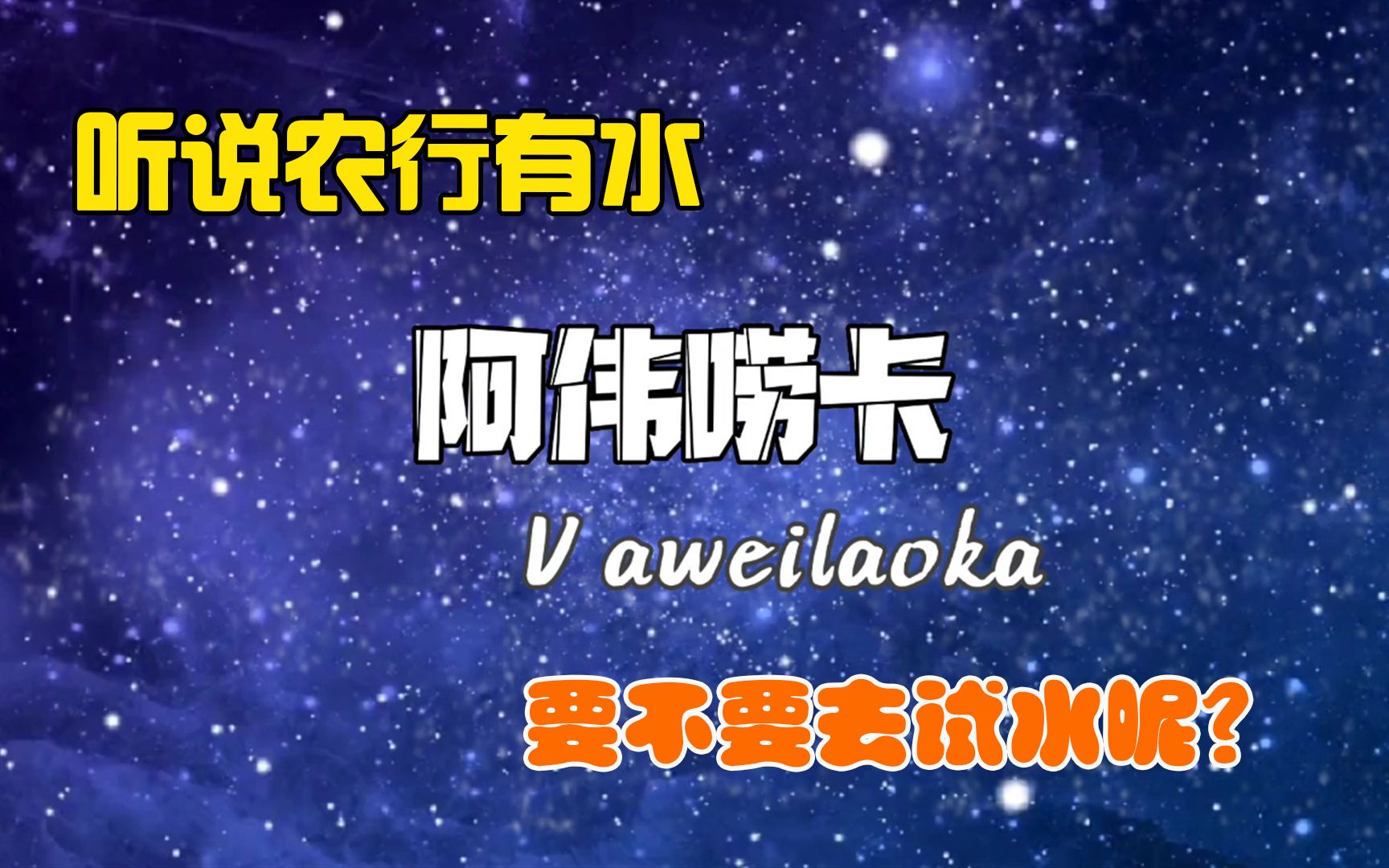 听说农行又大放水了,征信黑花都能上车,是真的吗要不要试试水呢哔哩哔哩bilibili