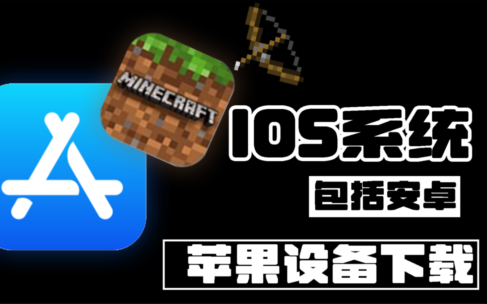 [图]苹果iOS系统下载我的世界Minecraft教程