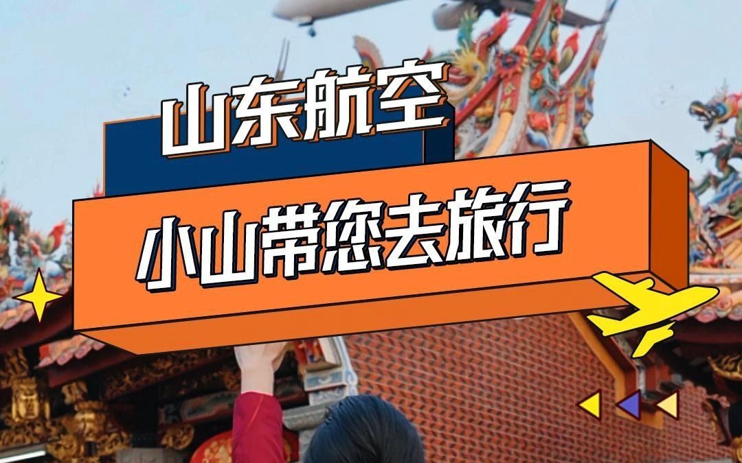 盼春来不如迎春去~旅行的意义就是拥抱心之所向!这个春天,山东航空伴您飞翔.哔哩哔哩bilibili