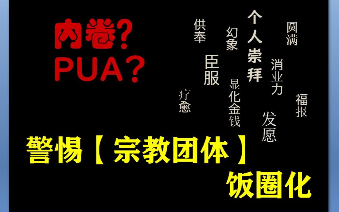 警惕宗教团体饭圈化——如何避免精神控制?哔哩哔哩bilibili