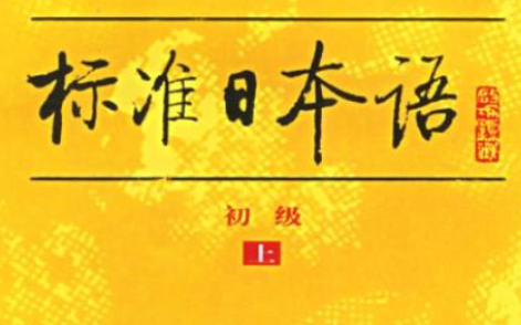 【杂货铺】标日电子书(初级)练习带录音(每日边学边更/更新至第4课)哔哩哔哩bilibili