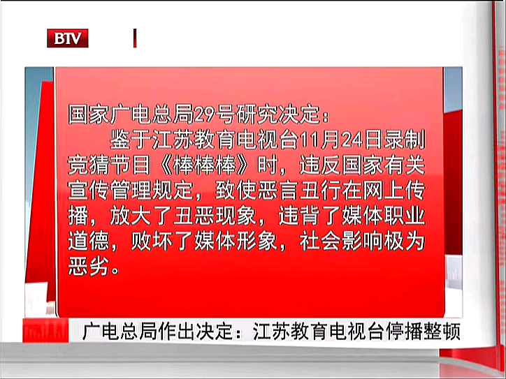 广电总局作出决定:江苏教育电视台停播整顿