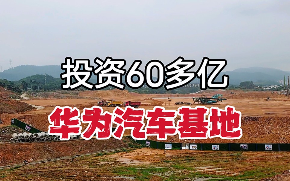 广东东莞,未来10年发展看这里,华为投资60多亿打造汽车生产基地哔哩哔哩bilibili