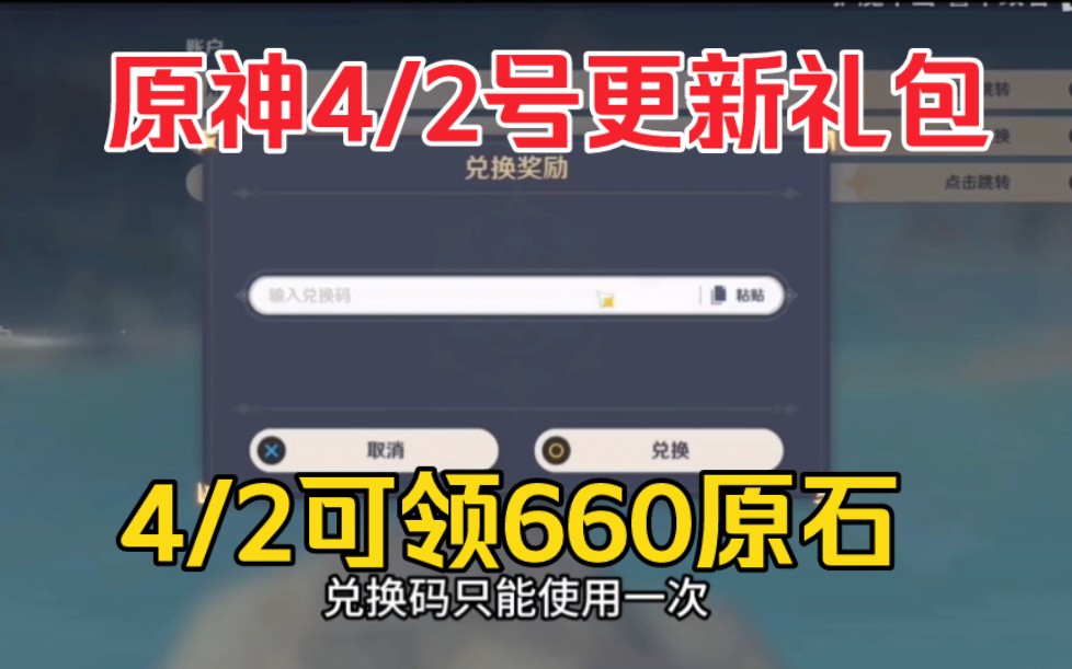 4/2更新【原神】4.5版本最新2个兑换码!可领660原石!太香啦!
