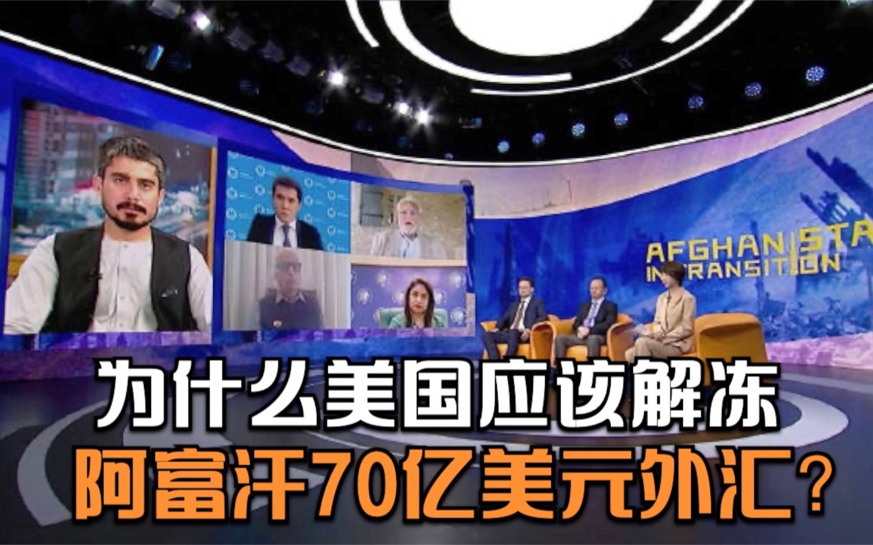 为什么美国应该解冻阿富汗70亿美元外汇?哔哩哔哩bilibili