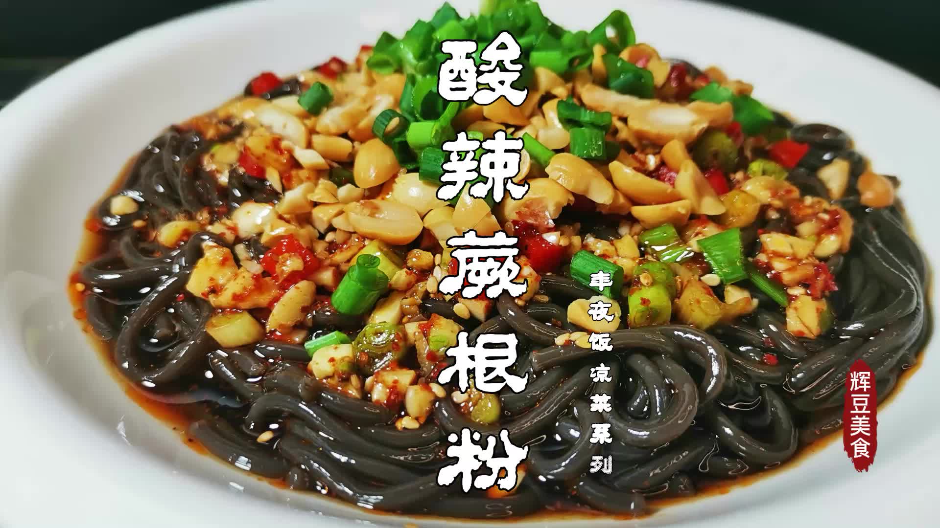 做一盘你没见过的农家美味「蕨根粉」，酸爽够味儿，就爱这一口！