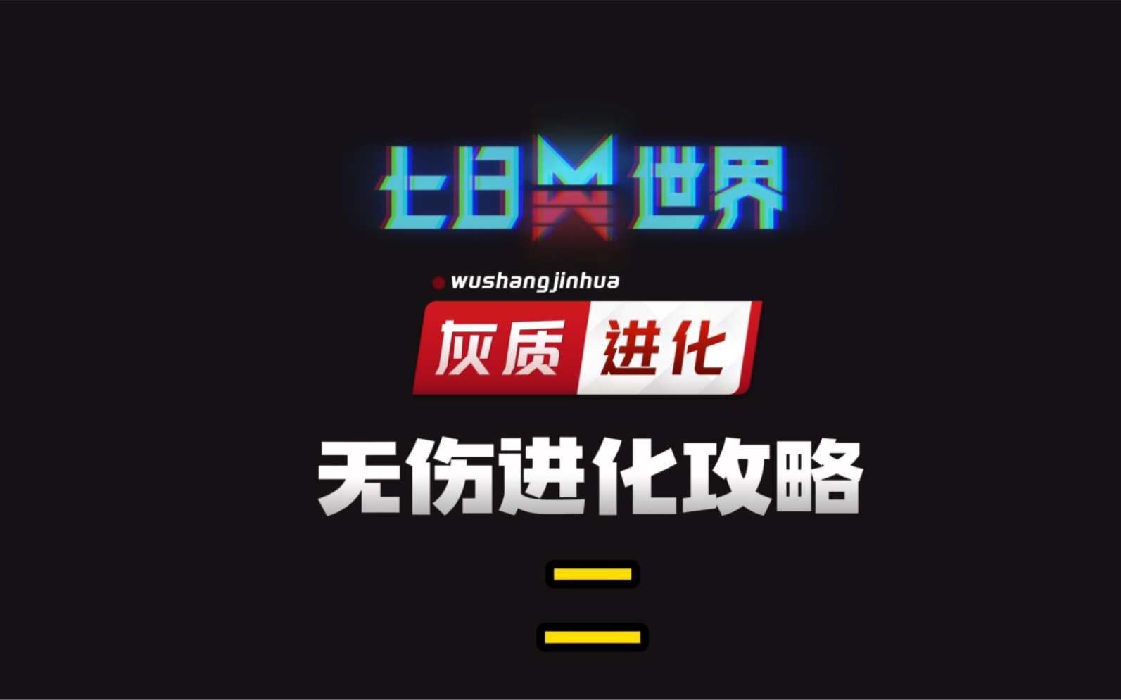 七日世界无伤进化灰质获得星之彩,赶紧用起来#七日世界 #七日世界新星