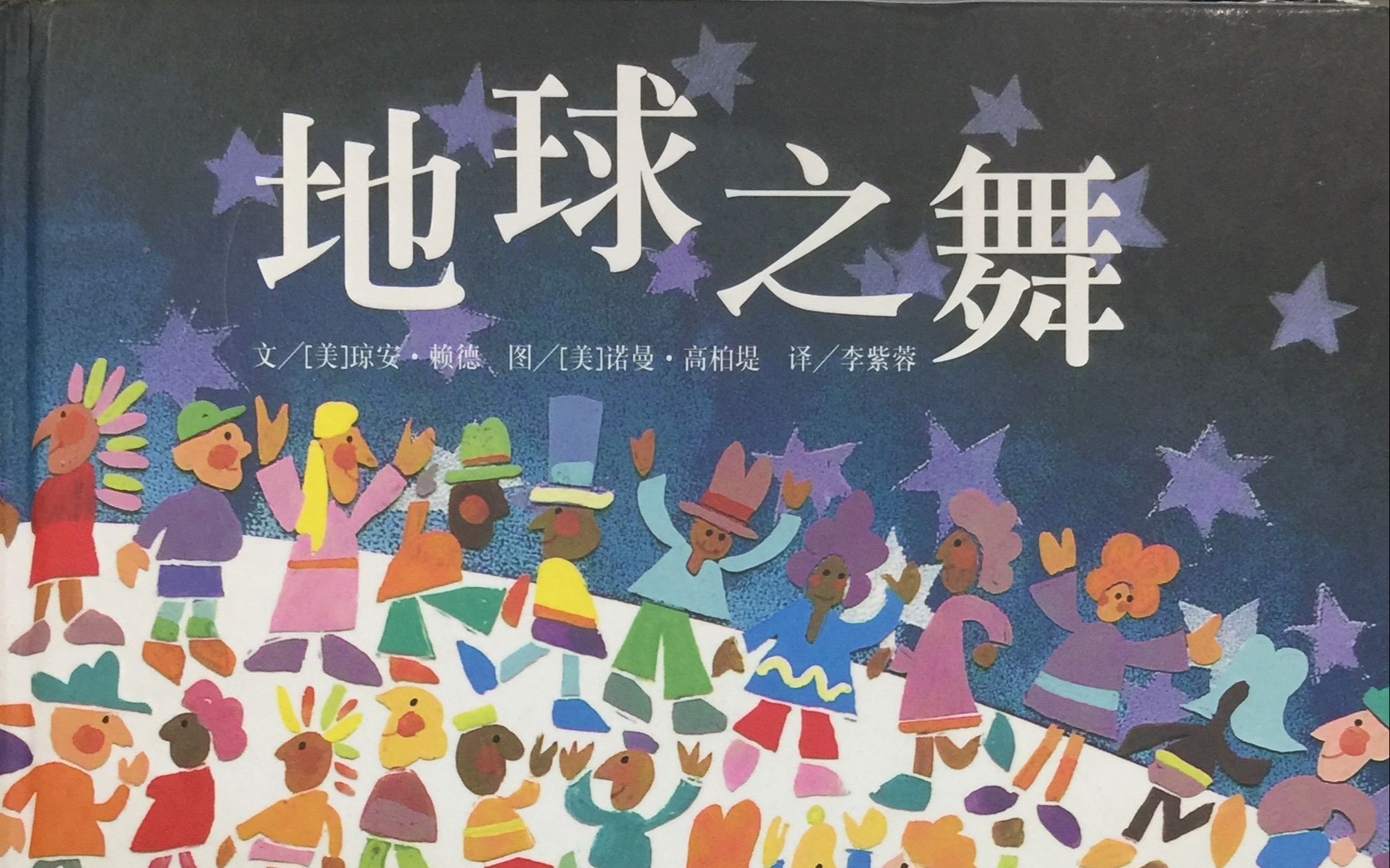 美如诗的儿童绘本地球之舞朗读版