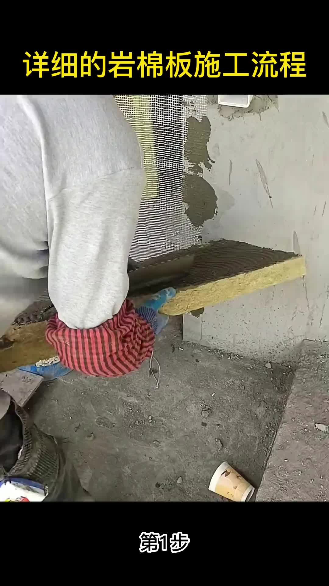 岩棉板施工
