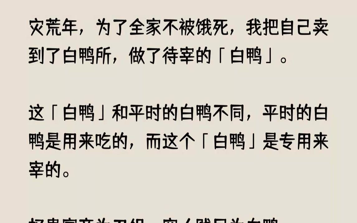 [图]【已完结】我爹修城墙累倒那年，正赶上饥荒。我娘哭着对我说：「青楼、菜人园、白鸭所，你选一个吧，下辈子托生个好人家，这辈子就当爹娘...