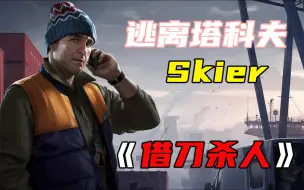 Tải video: 【逃离塔科夫】【Skier任务：借刀杀人】