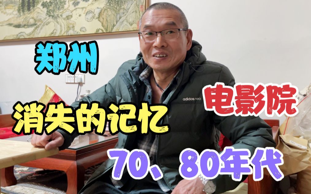 消失的郑州城市记忆,70、80年代的电影院,解放影院,陇海影院哔哩哔哩bilibili