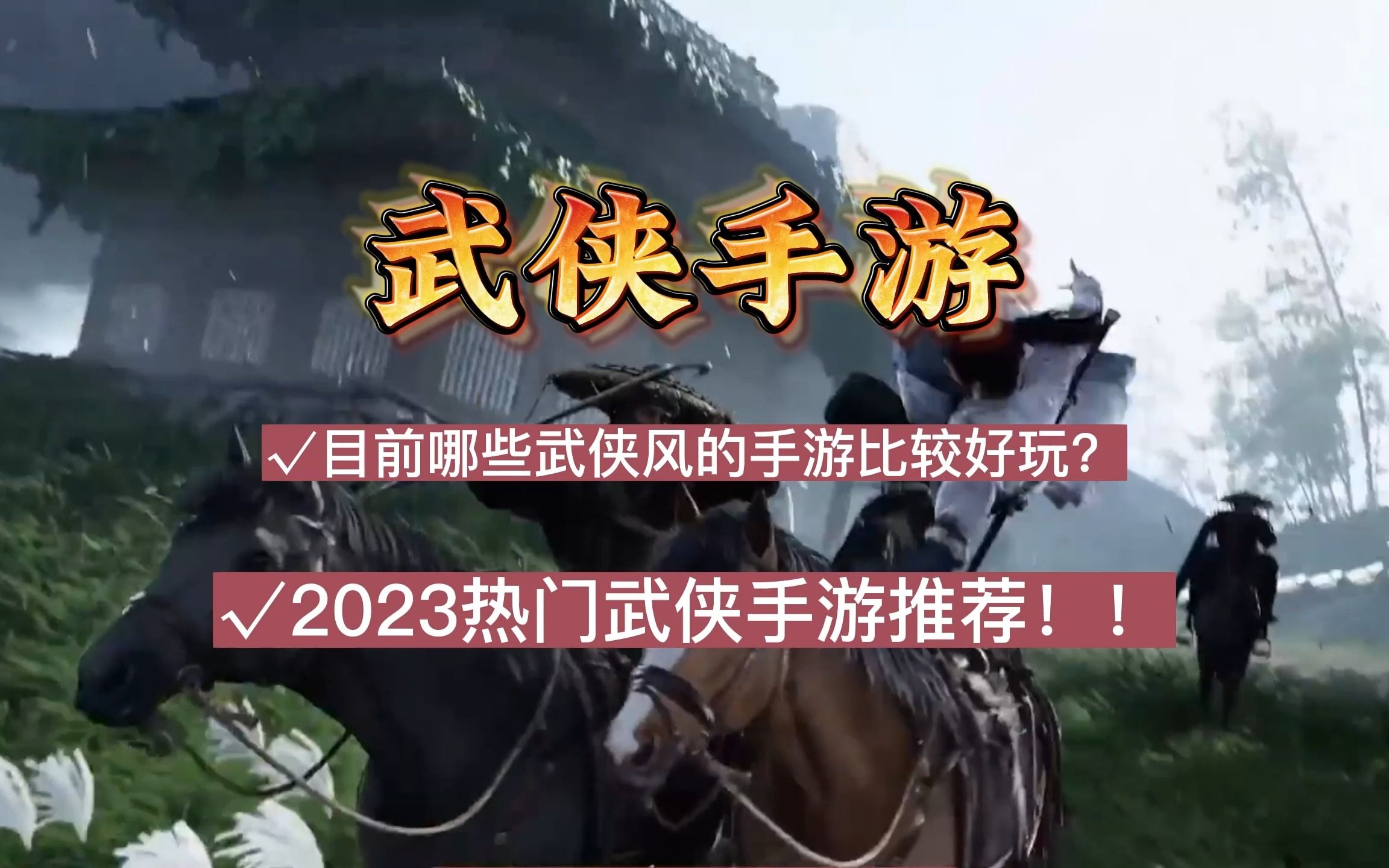 目前哪些武侠风的手游比较好玩,2023热门武侠手游推荐哔哩哔哩bilibili