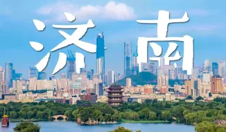 Download Video: 【济南旅拍】我找到了属于这座城市独有的浪漫！