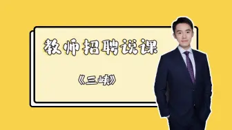 Download Video: 【教师招聘与特岗教师】初中语文面试说课——《三峡》