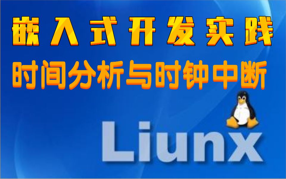 【底层原理开发必备】Linux内核时间分析与时钟中断|处理IRQ|软中断|硬中断|开启软中断处理|软中断守护进程|等待队列和完成量|等待队列|完成量|时间管理...