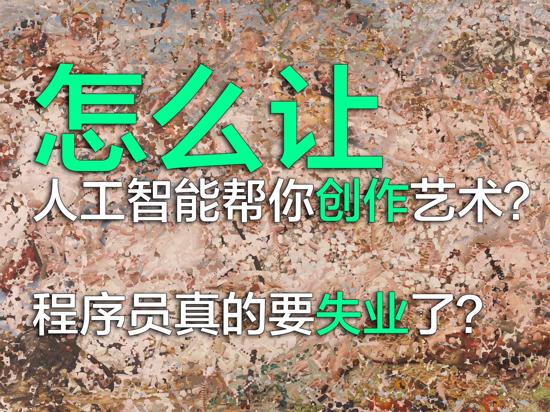 怎么让人工智能帮你创作艺术?程序员真的要失业了?哔哩哔哩bilibili