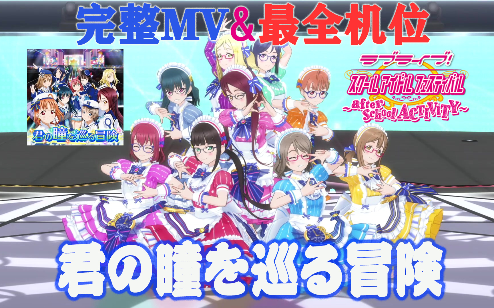 [图]LoveLive!SIFAC 完整MV+个人直拍 在你的双眸中围绕冒险/君の瞳を巡る冒険 观赏练舞用