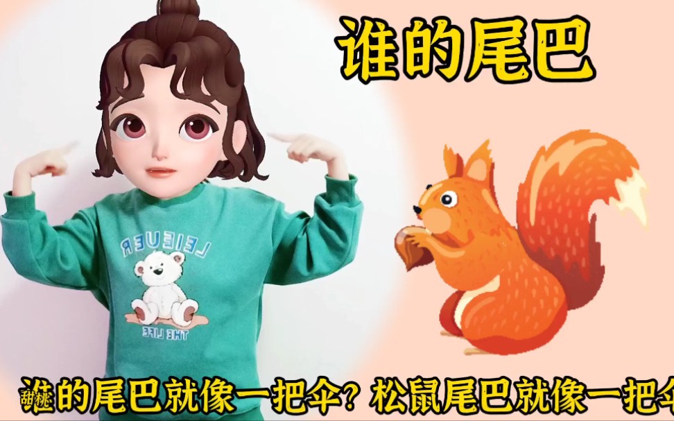 [图]【幼儿手指游戏｜谁的尾巴】