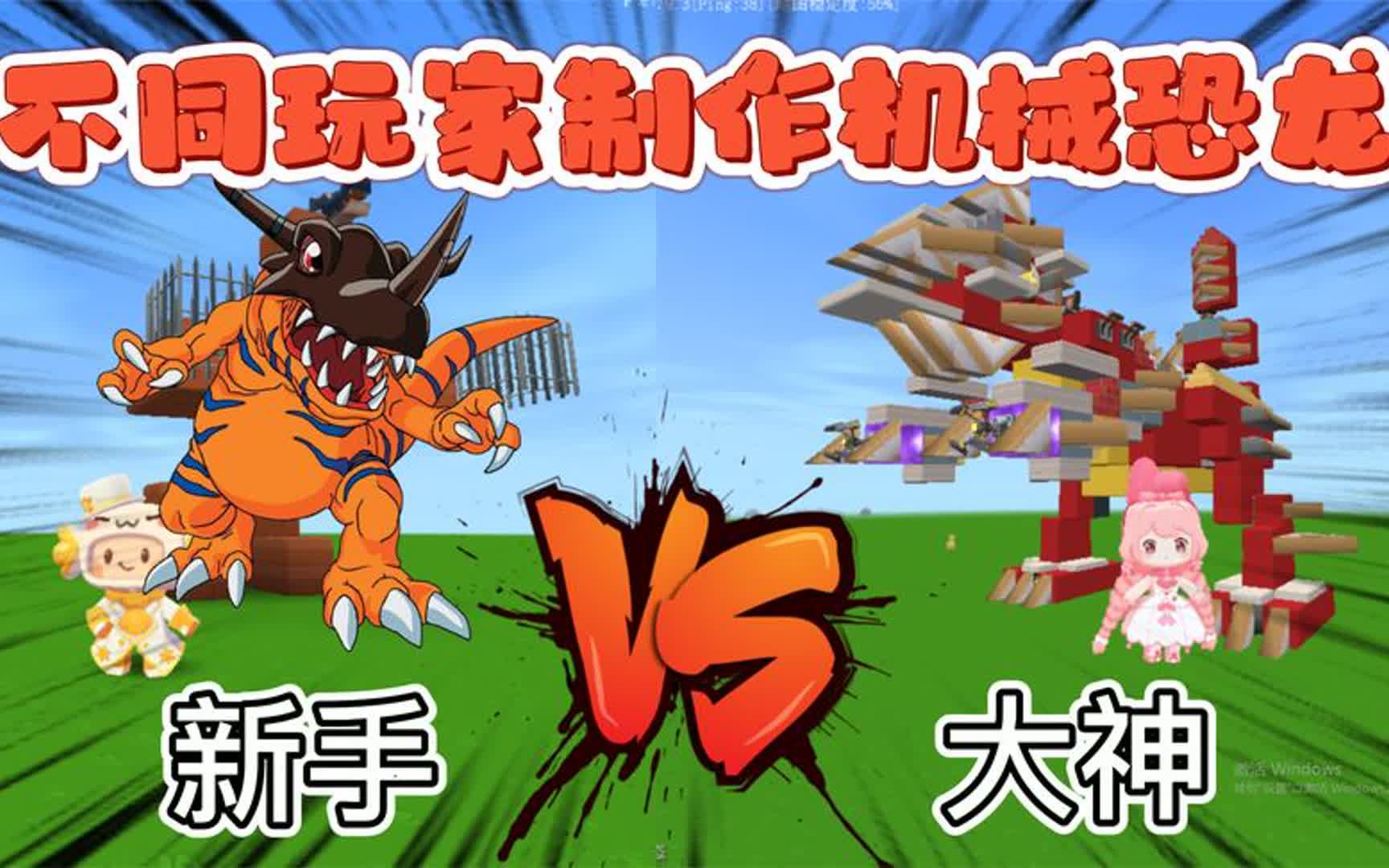 迷你世界:不同玩家制作机械恐龙,新手的像野狗,大神的高大威猛