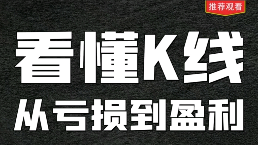 [图]k线，是多空力量博弈的形态体现，看懂k线背后逻辑，从亏损到盈利