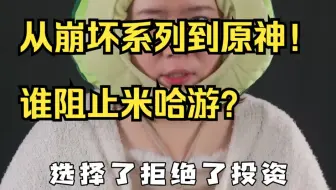 从崩坏系列到原神，谁阻止米哈游？