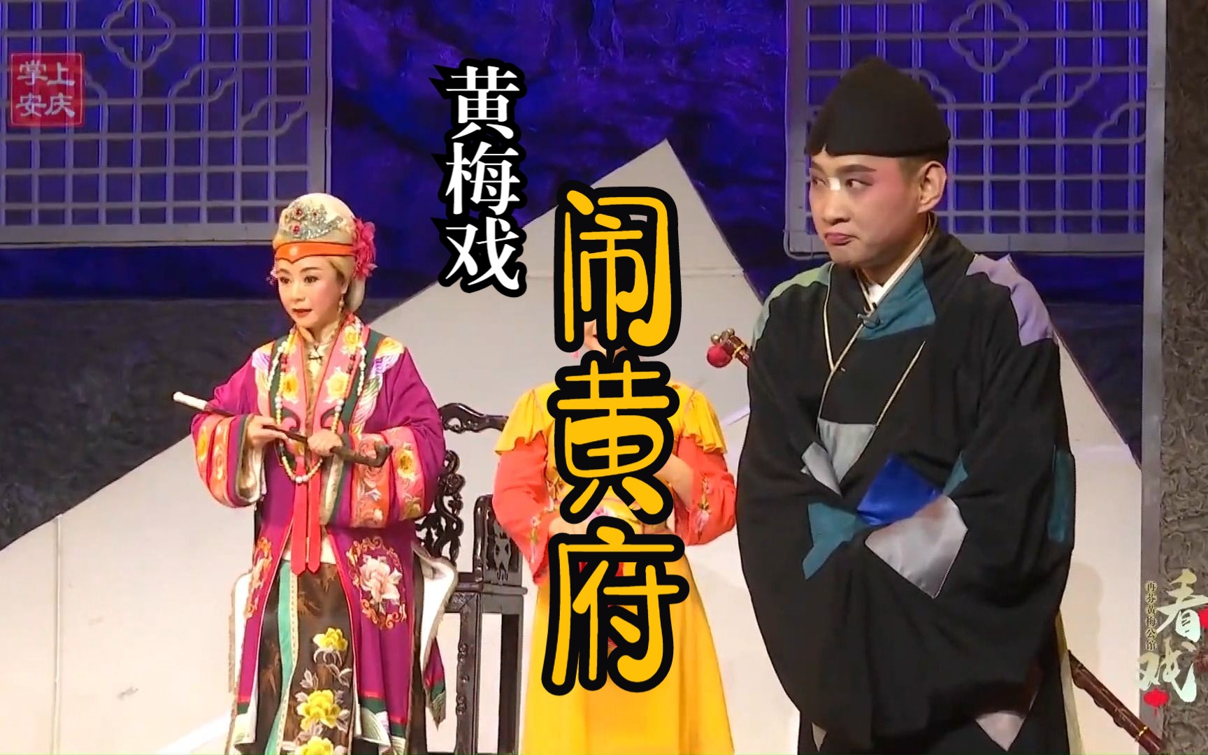 [图]【高清】黄梅小戏《闹黄府》全剧 (张恒、李俊、王懿佳主演)