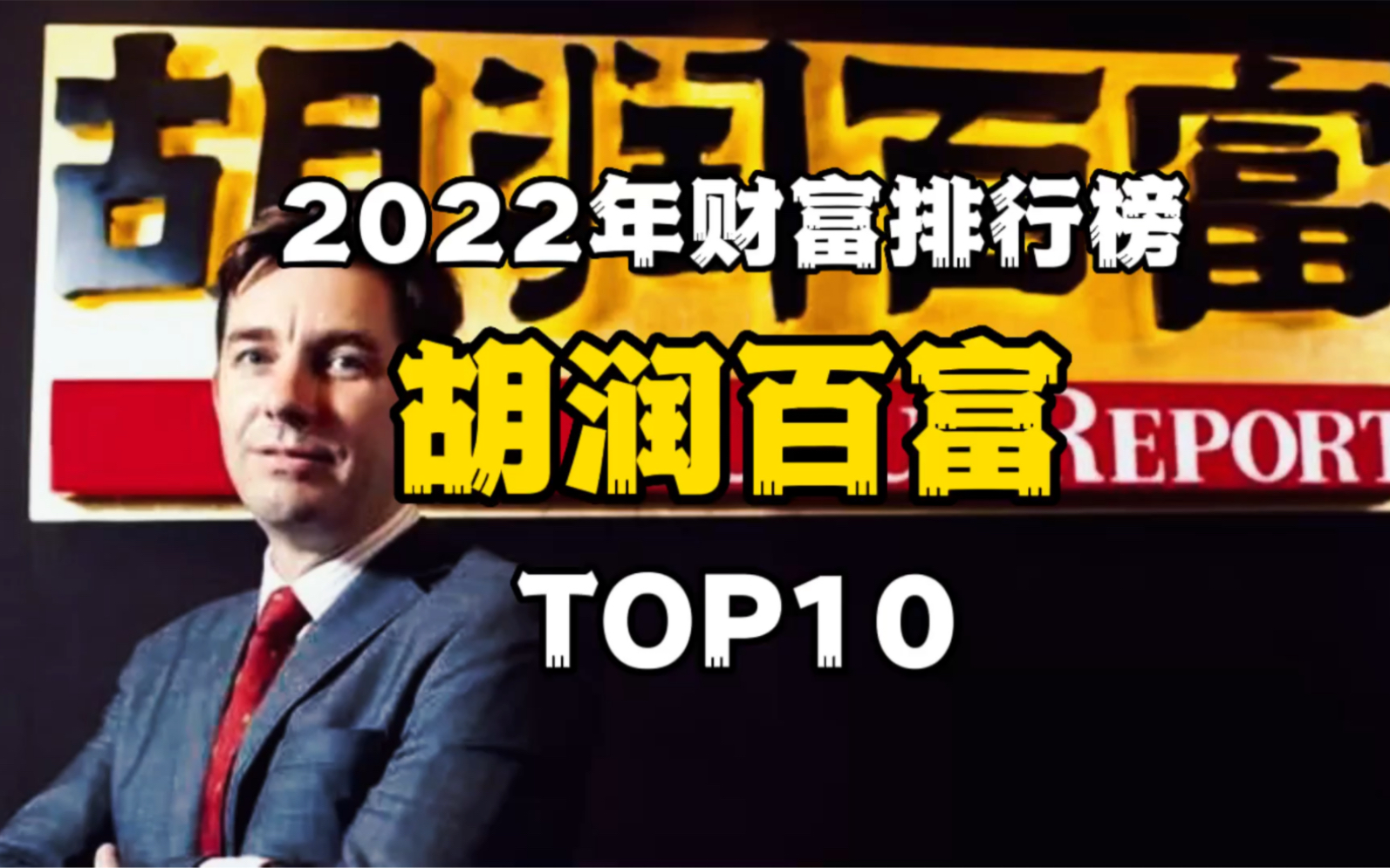 [图]2022年胡润百富榜TOP10