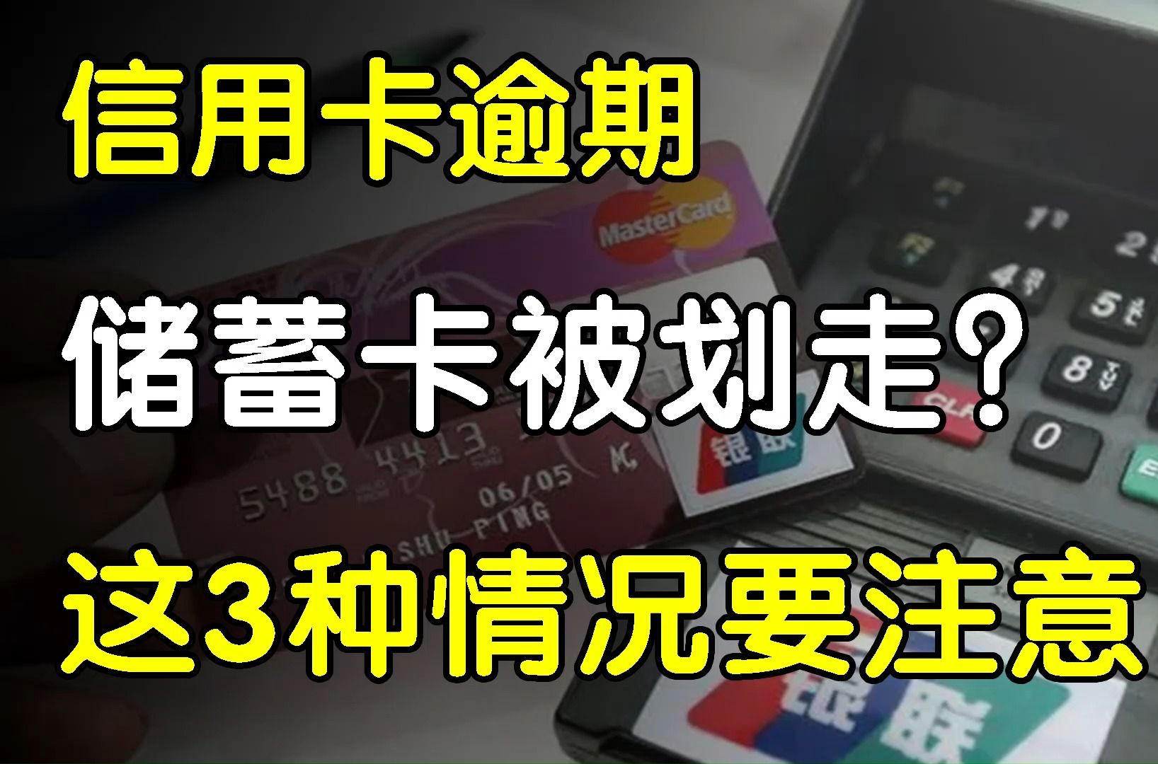 信用卡逾期,储蓄卡的钱会被划走?这3种情况要注意!哔哩哔哩bilibili