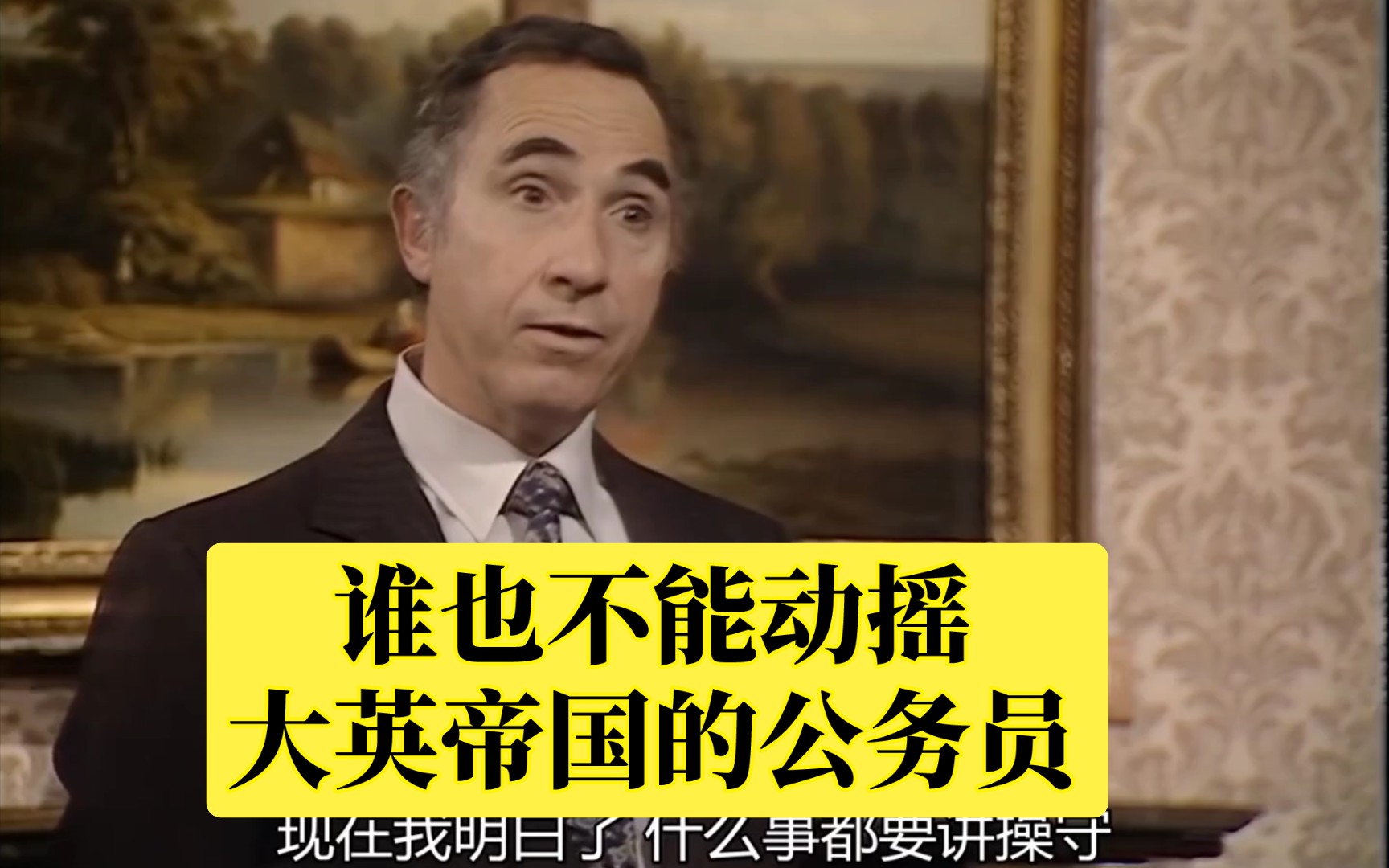 yes,minister 库朗之行 橙汁兑酒10:汉弗莱维护的是伯纳德?还是公务员伯纳德?哔哩哔哩bilibili