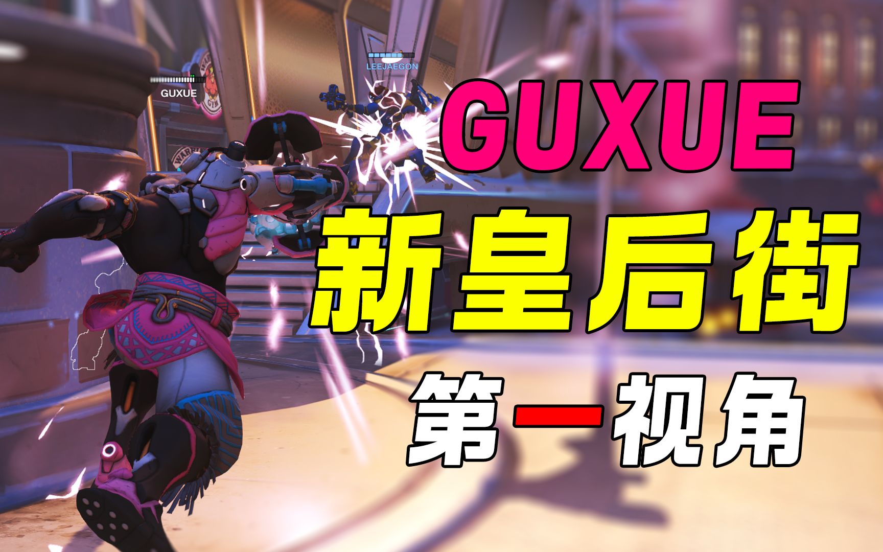 【OWL第一视角】GUXUE 杭闪vs崛起 新皇后街第一视角