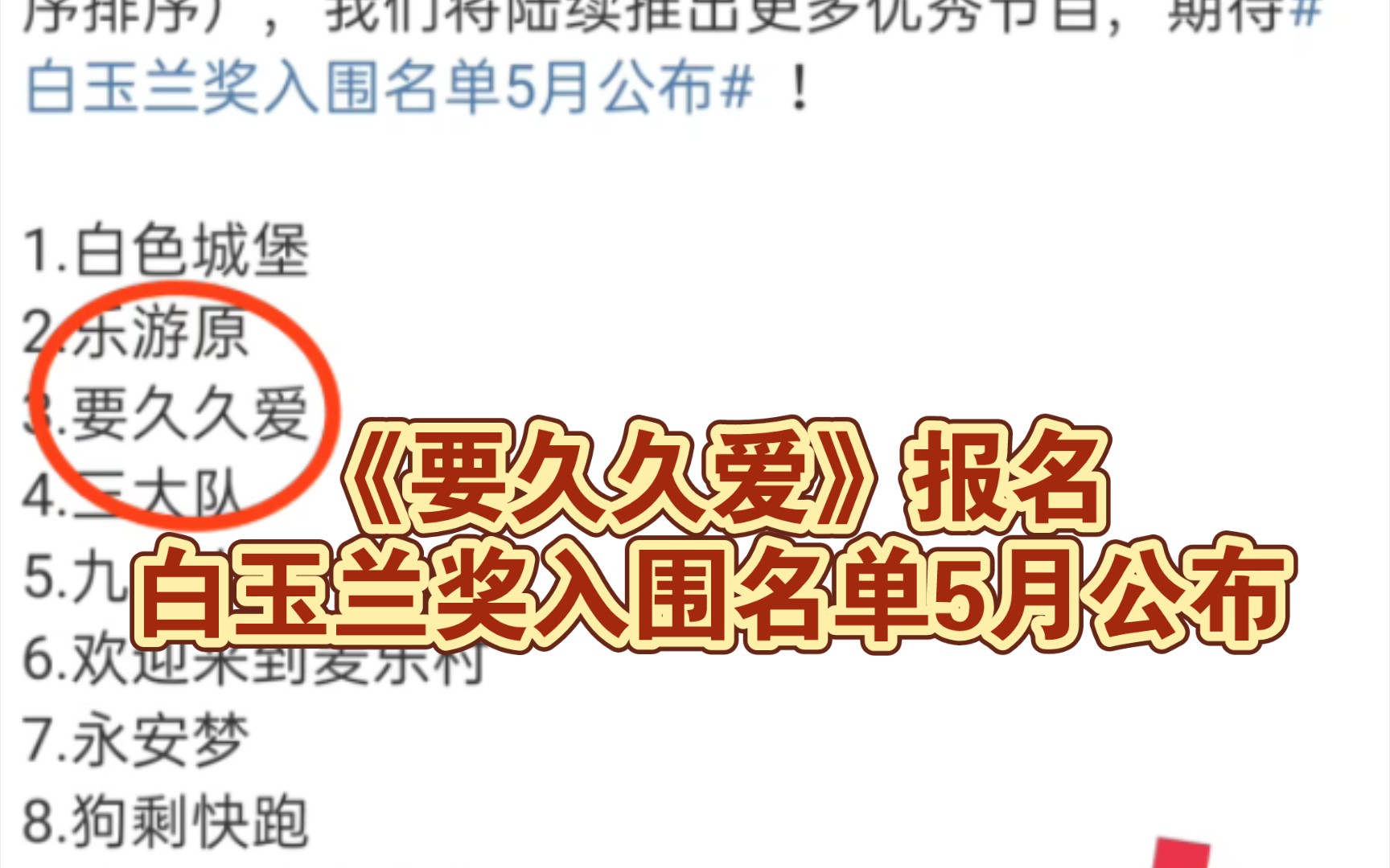 《要久久爱》报名 白玉兰奖入围名单5月公布 杨紫范丞丞哔哩哔哩bilibili