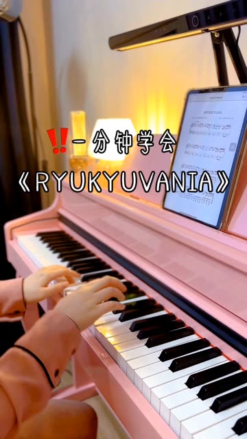 一分钟学会《Ryukyuvania》哔哩哔哩bilibili