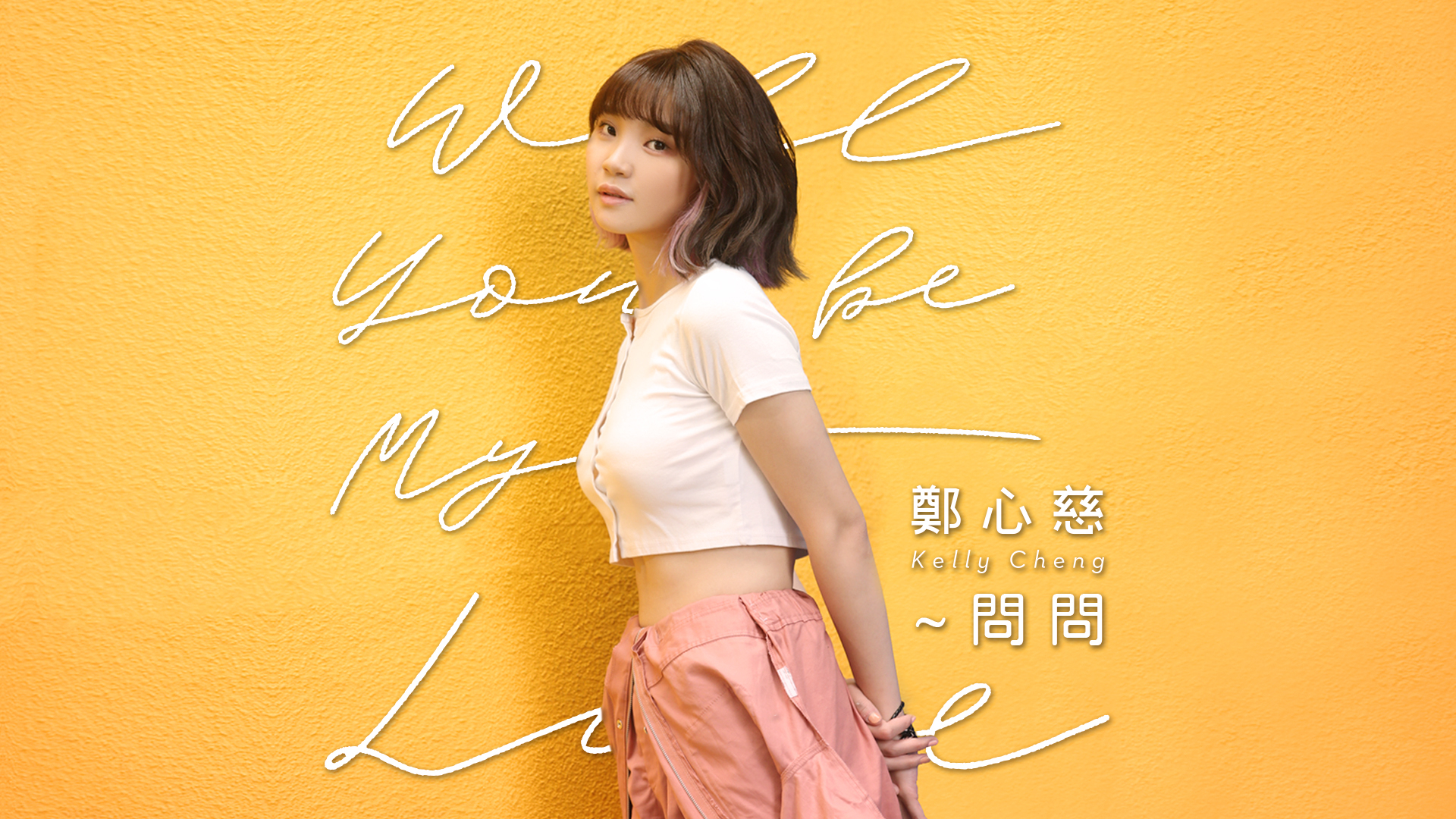 [图]Will You Be My Love ～ 问问 (WBL系列影集第一季<永远的第一名>片头曲) - 郑心慈