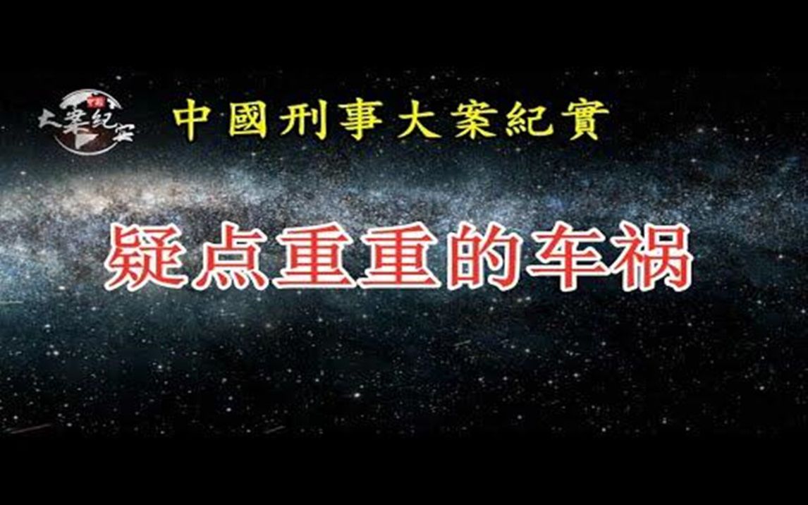 [图]疑点重重的车祸《法治故事》《中国刑事大案纪实》