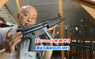 Скачать видео: 测试马路易NGRS MP5