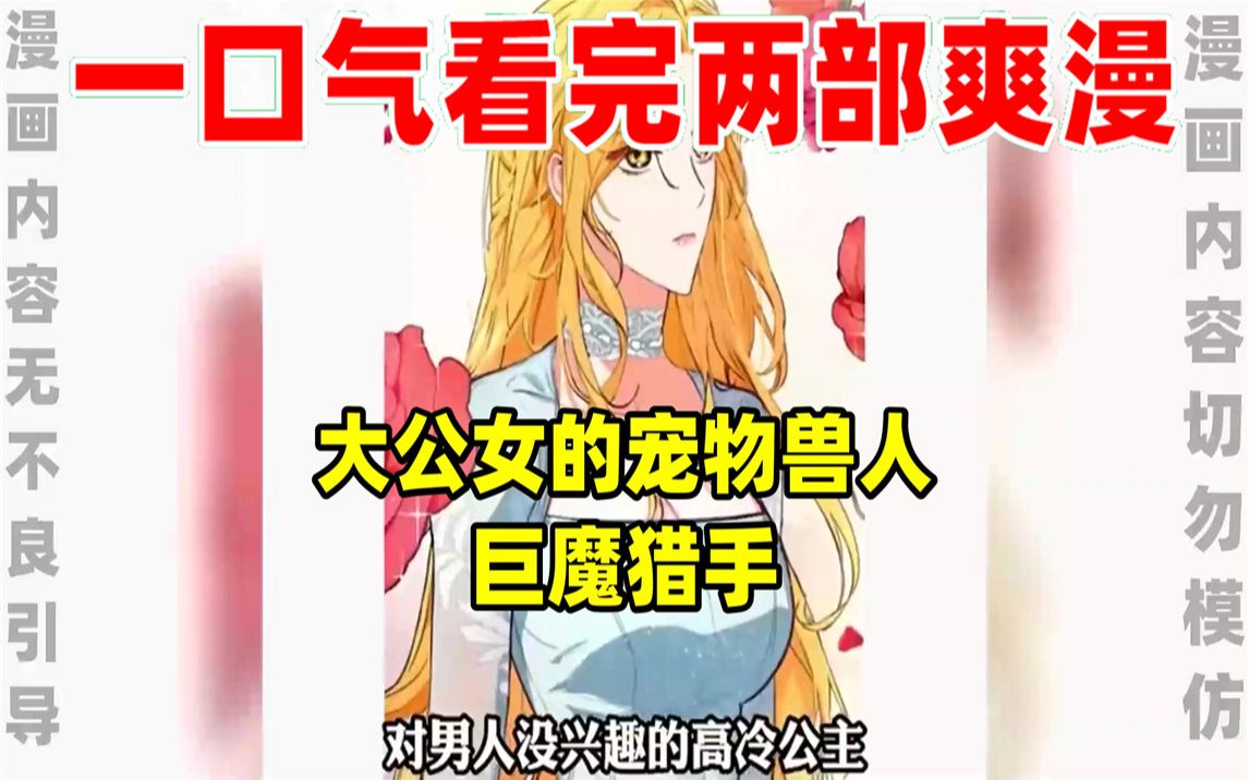 [图]【内卷区up】一口气看完两部漫画，超长漫画解说《大公女的宠物兽人》《巨魔猎手》