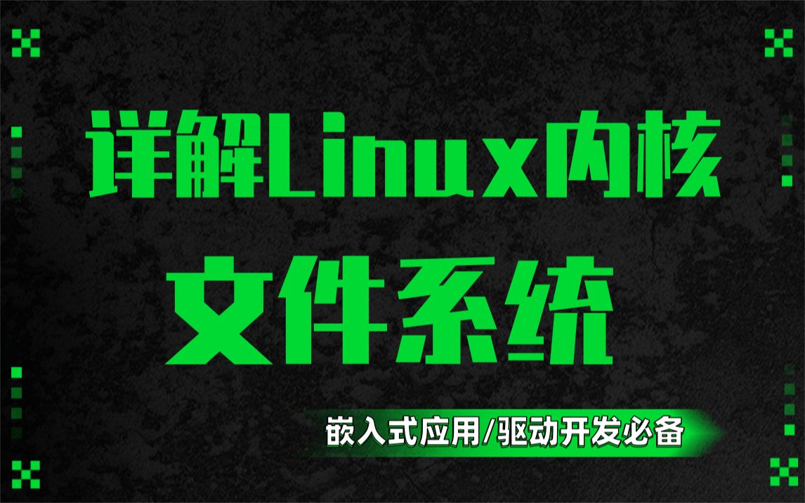 【底层原理开发第六十讲】手把手带你实现一个Linux内核文件系统|页面回收|回收不活动页|交换令牌|审计|处理器架构|精简指令集|复杂指令集|大/小端字节序...