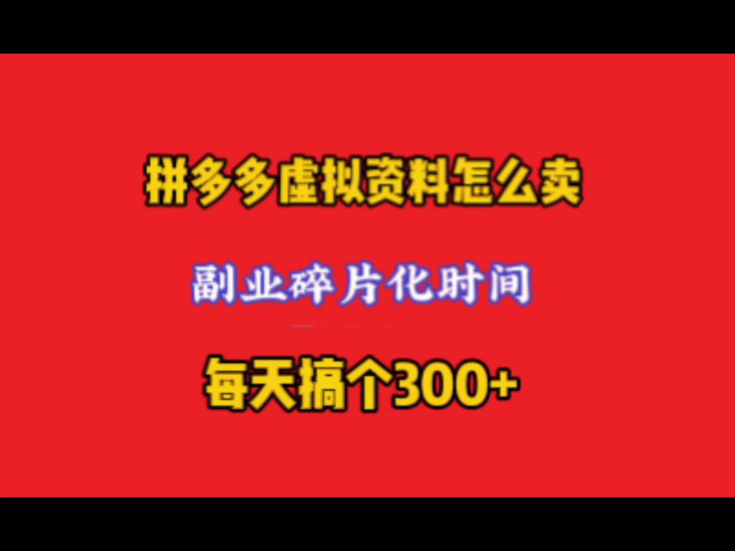 拼多多虚拟资料网店怎么开?副业碎片化时间,每天300+最新玩法哔哩哔哩bilibili