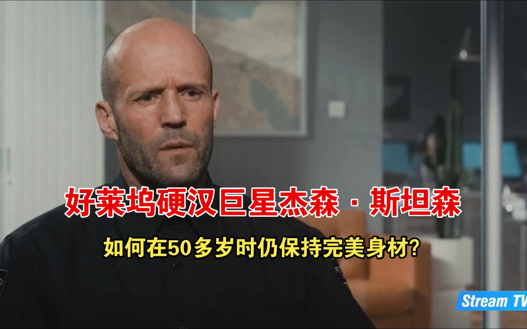 好莱坞硬汉巨星杰森·斯坦森如何在50多岁时仍保持完美身材?