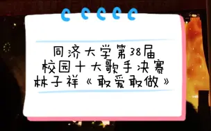 Descargar video: 【阿济】第38届校园十大歌手决赛：林子祥《敢爱敢做》