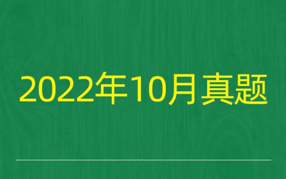 2022年10月自考《00373涉外警务概论》试题真题和答案哔哩哔哩bilibili