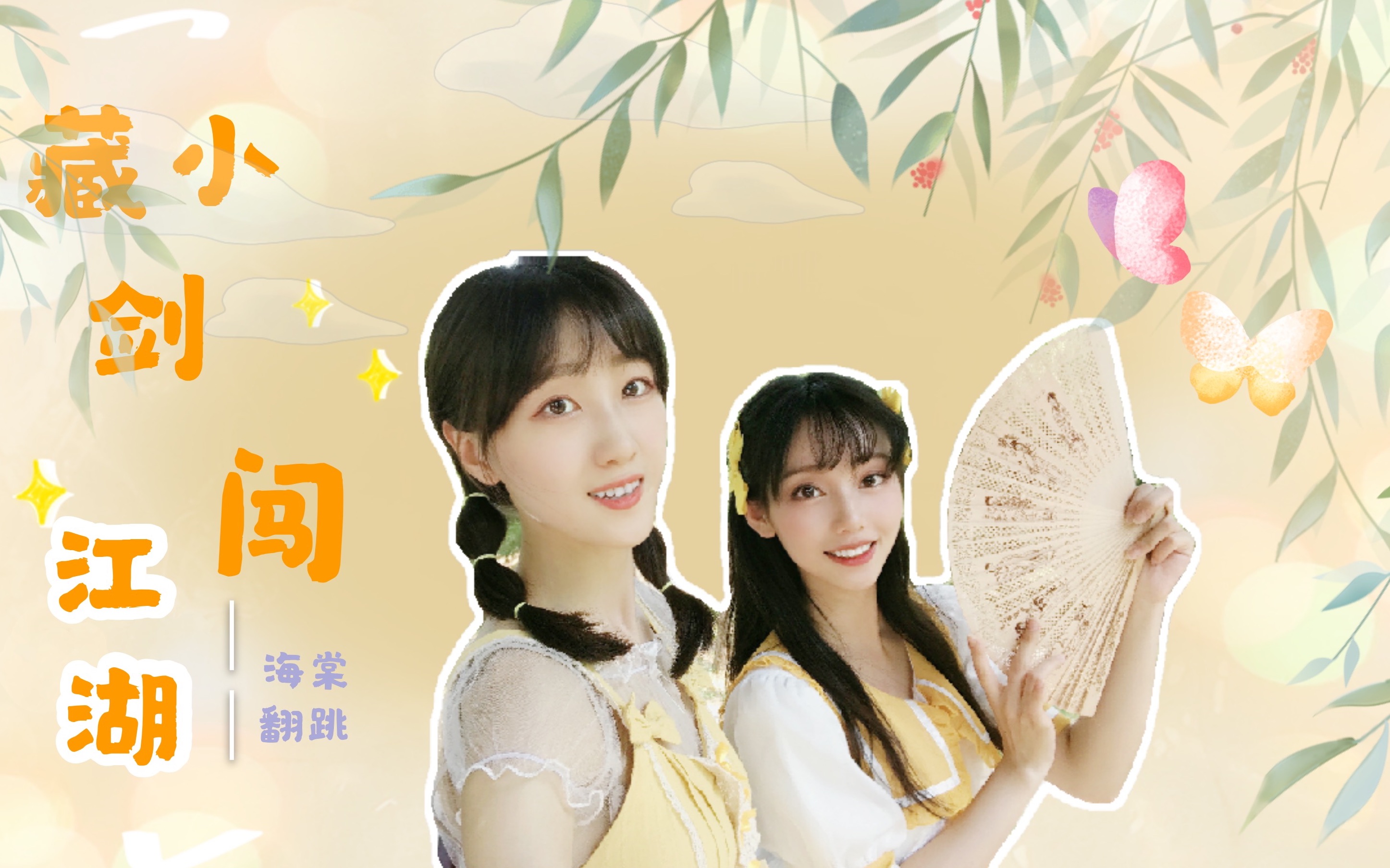 活动  【七七 海海】最爱国风女团ace组合《藏小剑闯江湖》翻跳我来也