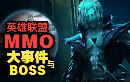 【中字】英雄联盟MMO的大事件与BOSS哔哩哔哩bilibili