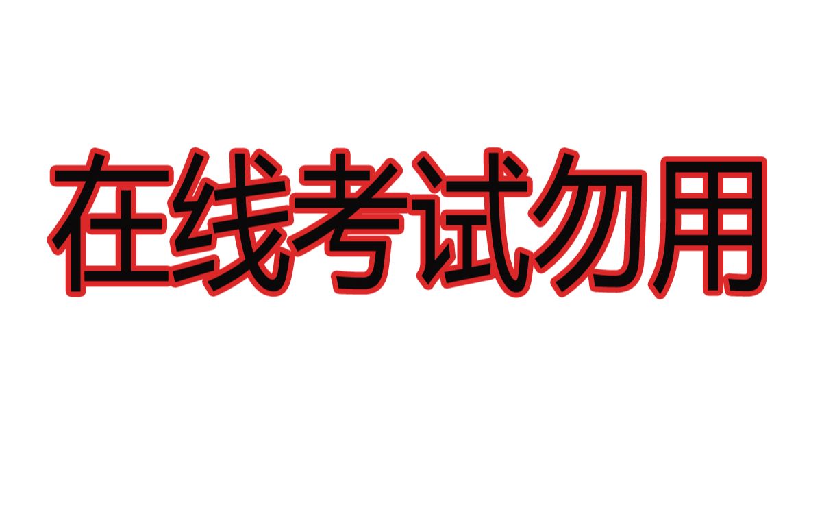 大家千万不要用这个方法去作弊啊!哔哩哔哩bilibili