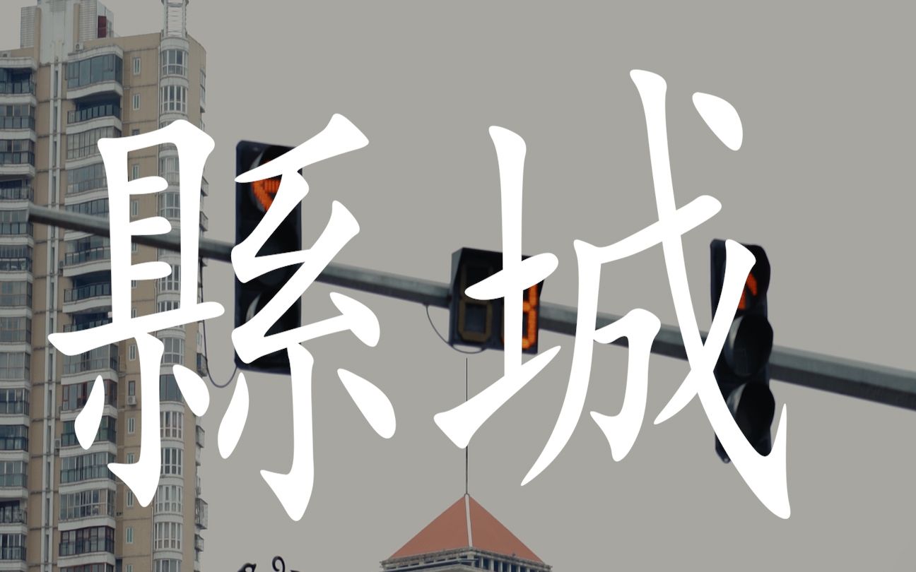 闽 西 浪 漫 革 命  |  华北浪革《县城》