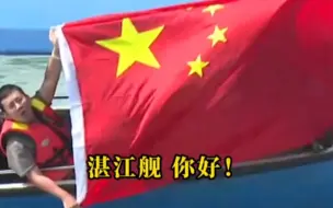 Video herunterladen: 网友海上遇到祖国军舰，激动得围着军舰转圈，举着五星红旗高喊“中国海军牛”